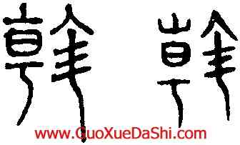 斡,趙孟頫,書法字典